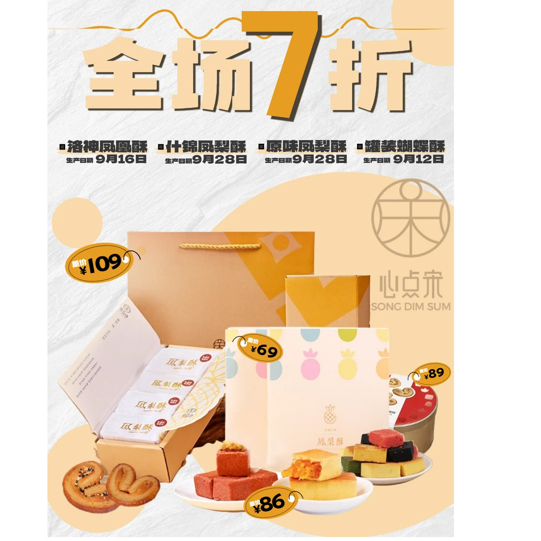 心点宋【全场7折】中效期产品·办公室零食不含冬瓜蓉·徐闻凤梨酥