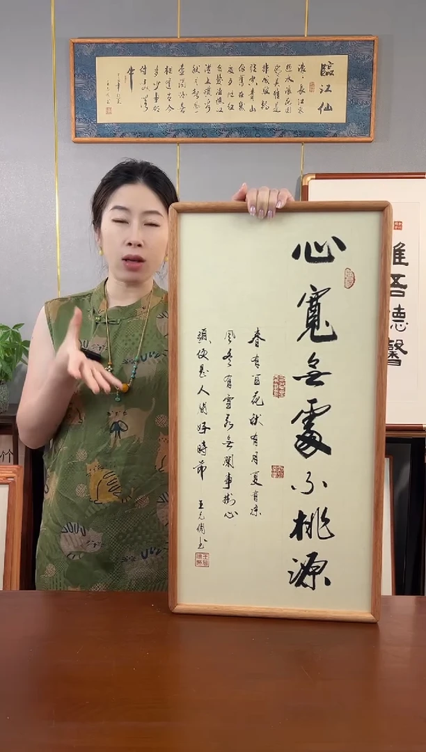 书法心宽无处不桃源-王允倜手写36*69-榫卯装裱