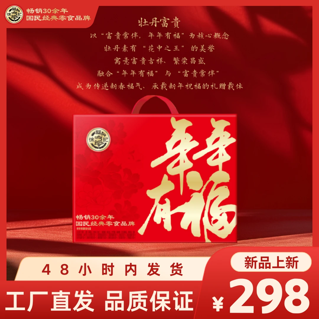 【过节过年送礼就选它!】徐福记特卖会年货礼箱年年有福礼箱3.147kg