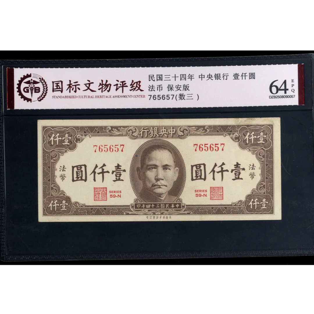 028号 民国三十四年中央银行壹仟圆 法币 765657 国标64EPQ
