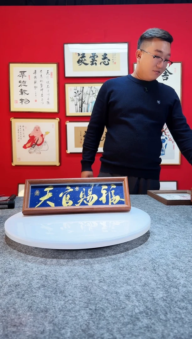 书法作品 精致摆台摆件 天官赐福