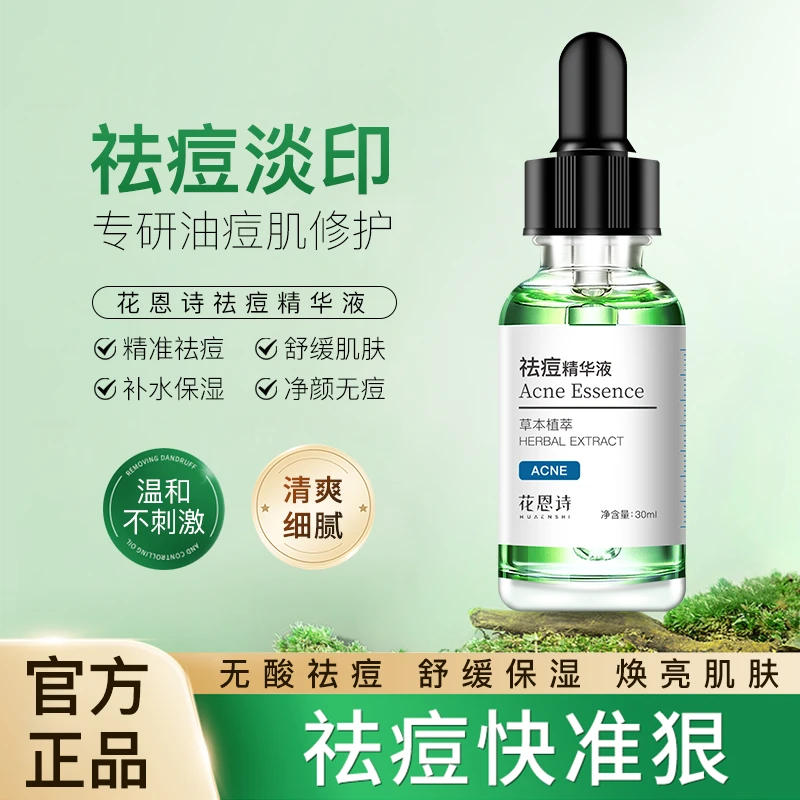 祛痘绿光瓶精华液淡化舒缓不刺激补水精华液细腻温和