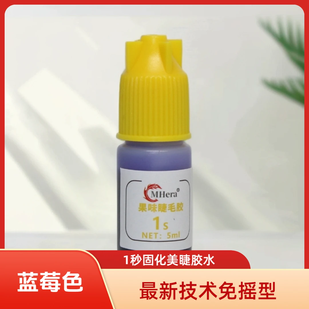 MHera麦赫葡萄紫免摇美睫师店专用嫁接假睫毛胶水1秒速干持久牢固
