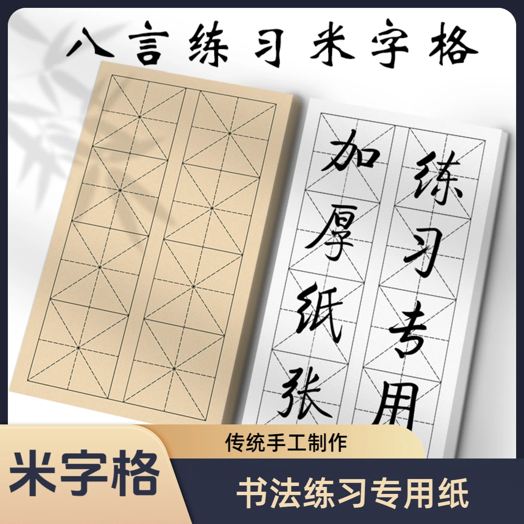八言米字格宣纸半生半熟加厚白色仿古色直播教学初学者练习专用纸