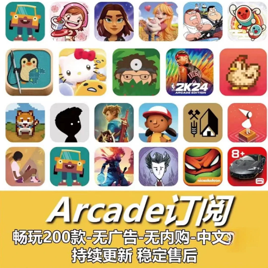 Arcade苹果订阅200+款订阅NBA2K 捣蛋大脚怪等苹果游戏安装服务