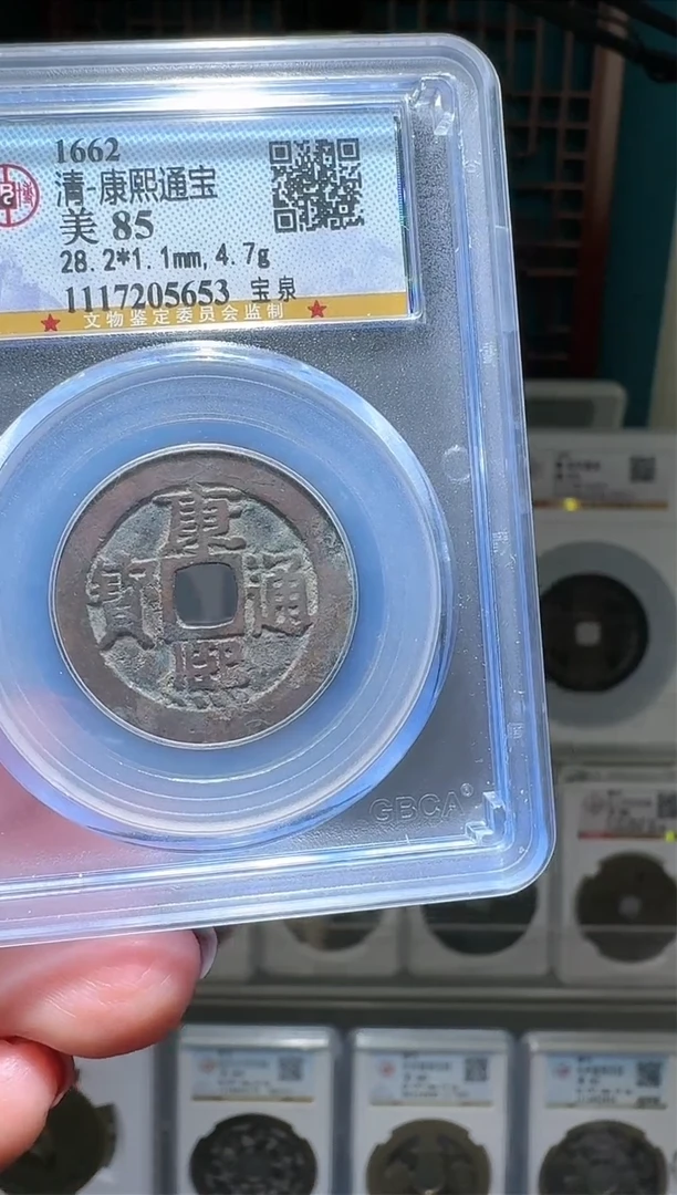 【闪购商品】铜nn康熙通宝破盒不退不换