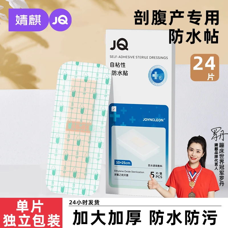 婧麒剖腹产防水贴孕妇洗澡刨腹产妈妈产后保护贴专用透气加大加厚