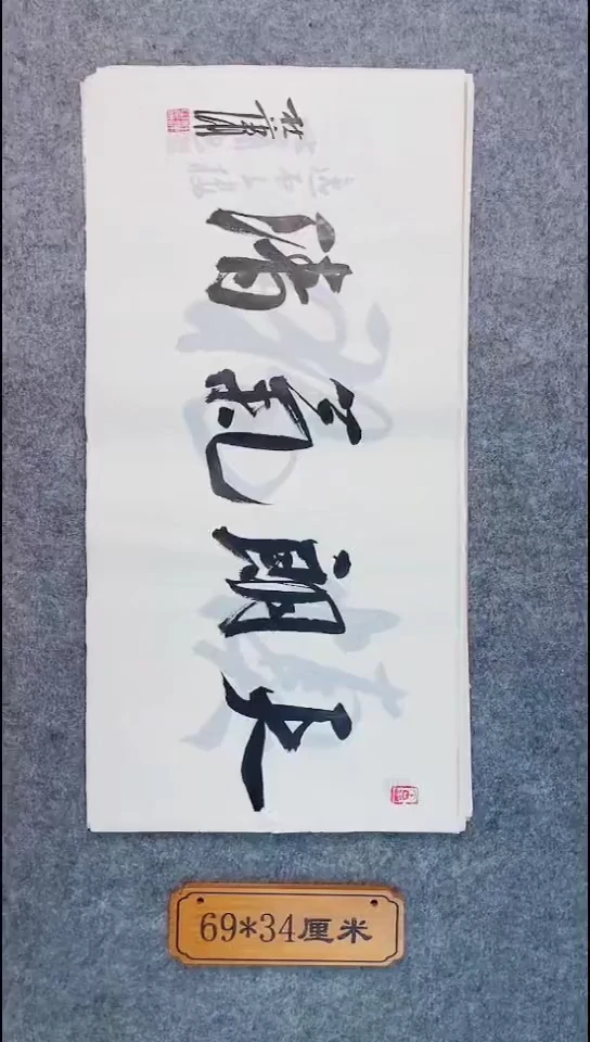 书法034中书协 杜潇书法放漏