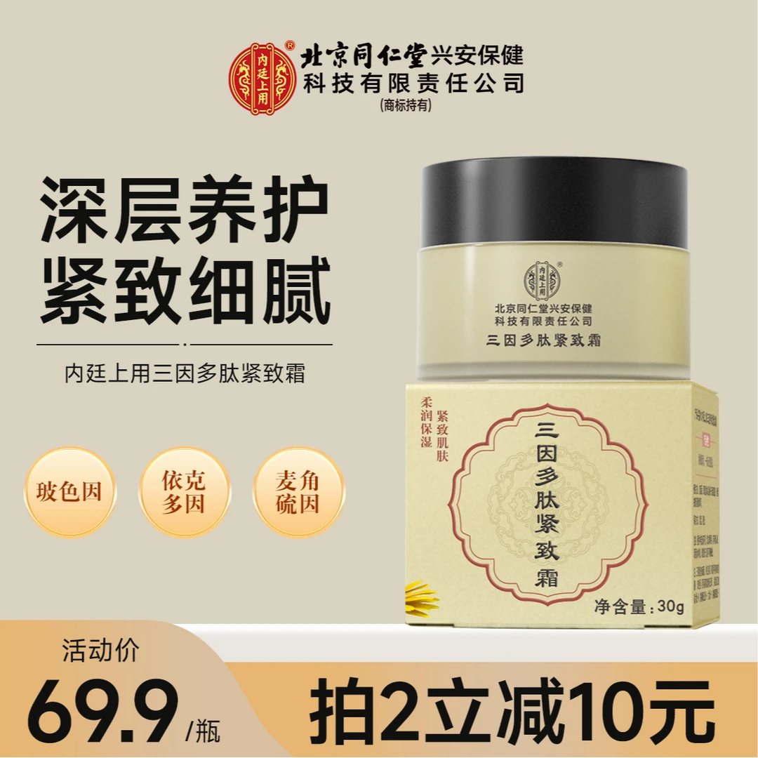 内廷上用北京同仁堂三因多肽紧致霜补水保湿锁水滋润紧致淡纹修护