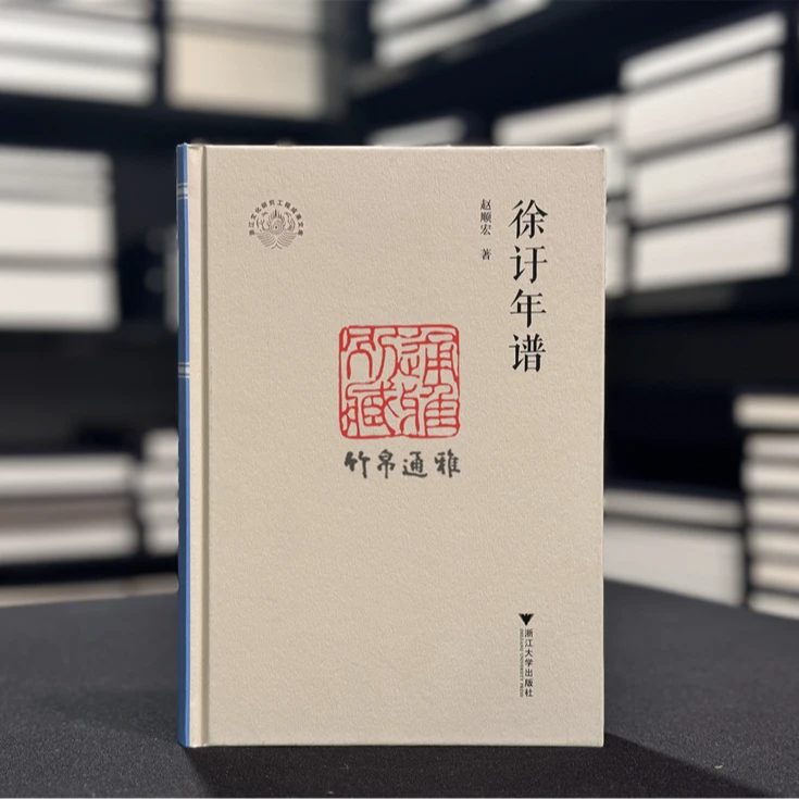 徐訏年谱（浙江文化研究工程成果文库 精装 全一册）
