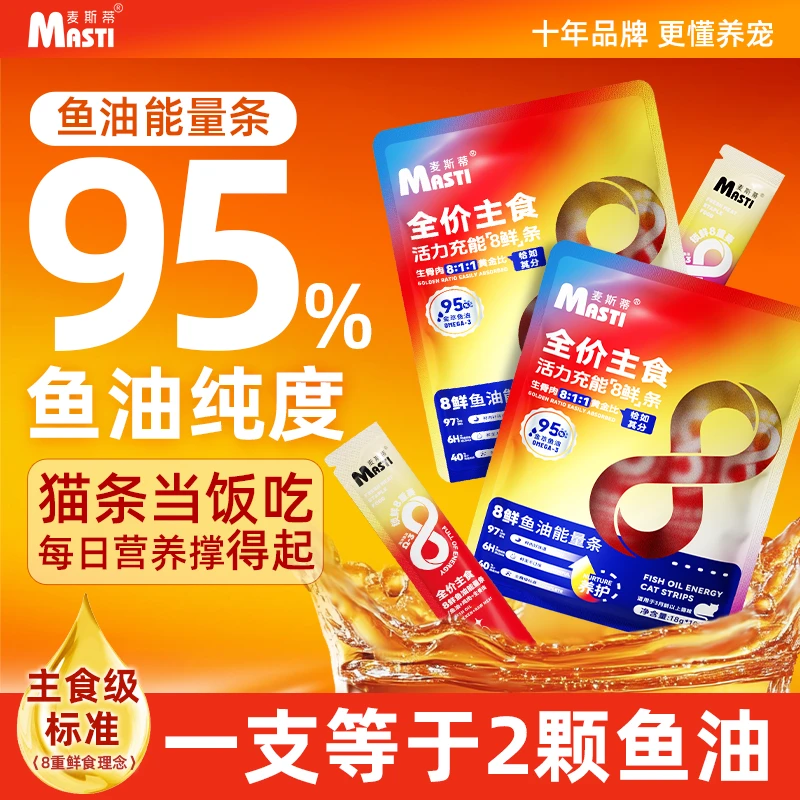 麦斯蒂鱼油主食猫条猫咪靓毛营养补充妙鲜湿粮包零食营养