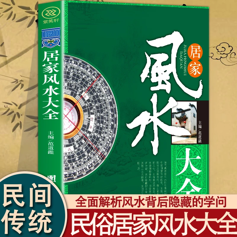 居家风水大全正版风水入门 家居风水书 宜忌现代化 装修宝典 住宅