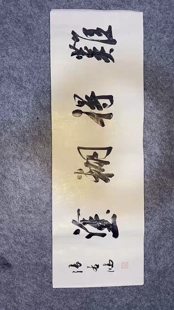 书法书法作品 张若鸿 尺寸69cm*23cm