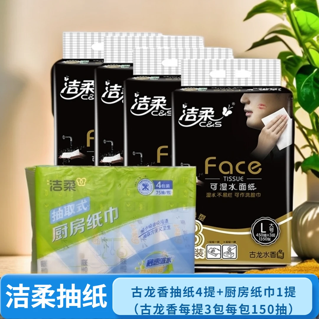 洁柔纸巾可湿水抽纸古龙香每提3包每包150抽 4提