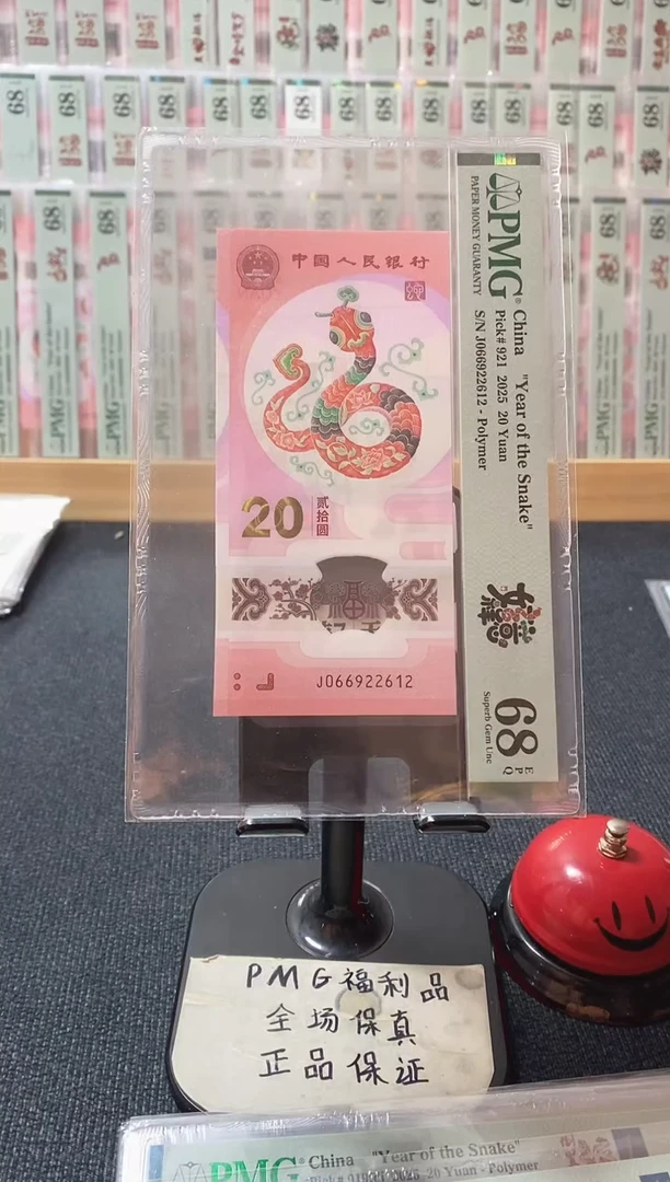 塑料蛇钞68分066922612朦胧号