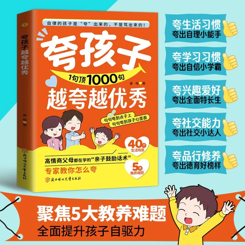 夸孩子1句顶1000句 越夸越优秀 秦晓著夸孩子1句顶1000句