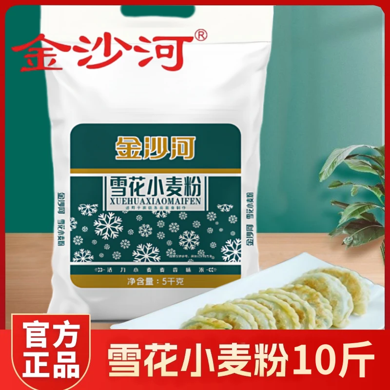 金沙河小麦面粉10斤白面面粉通用粉饺子粉馒头包子多用面粉5kg