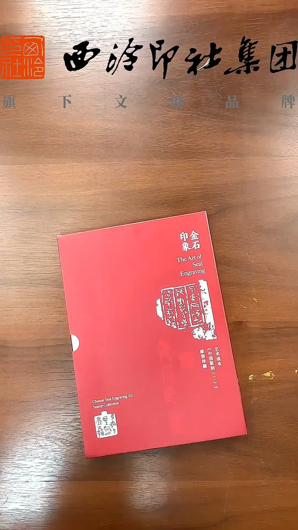 金石印象邮册-邮册