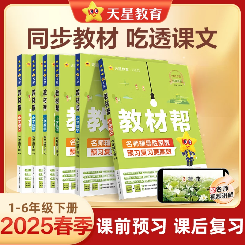 【新华书店旗舰店】【安徽专用】2025春季版小学教材帮一二三四五六年