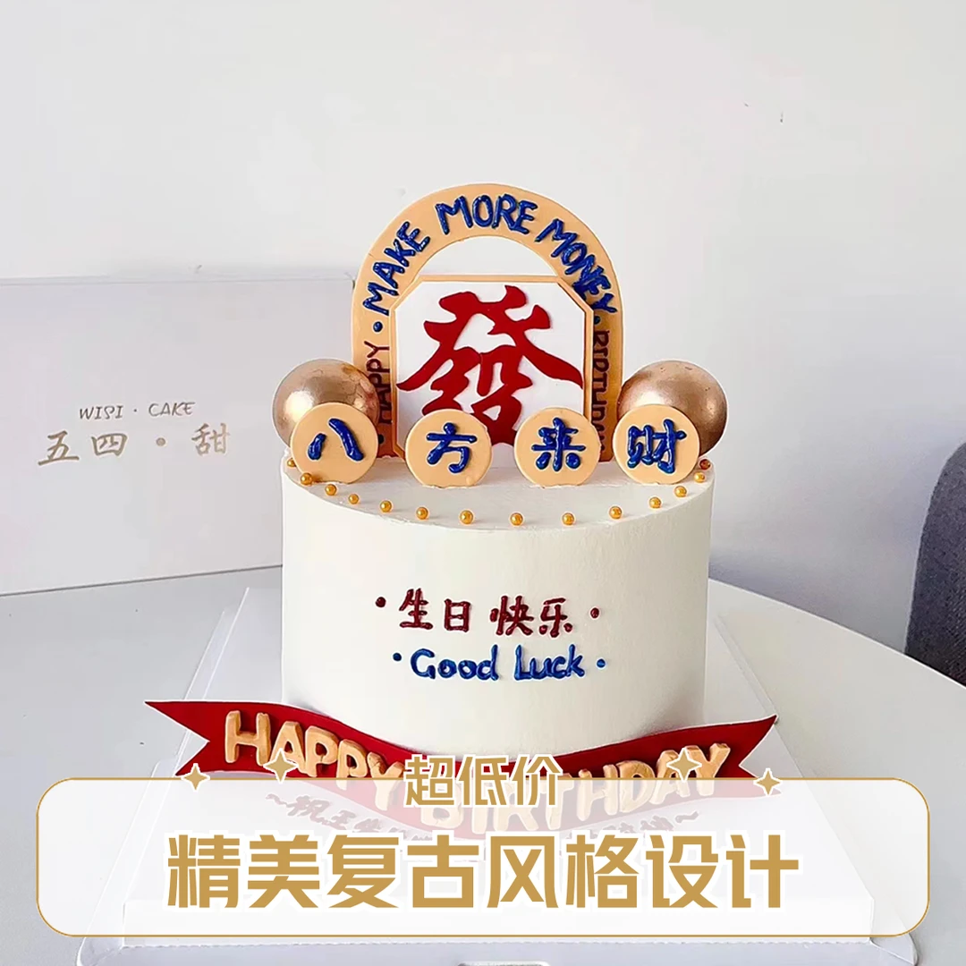 八方来财日富一日爸爸生日快乐男士蛋糕装饰插件仿翻糖生日快乐插