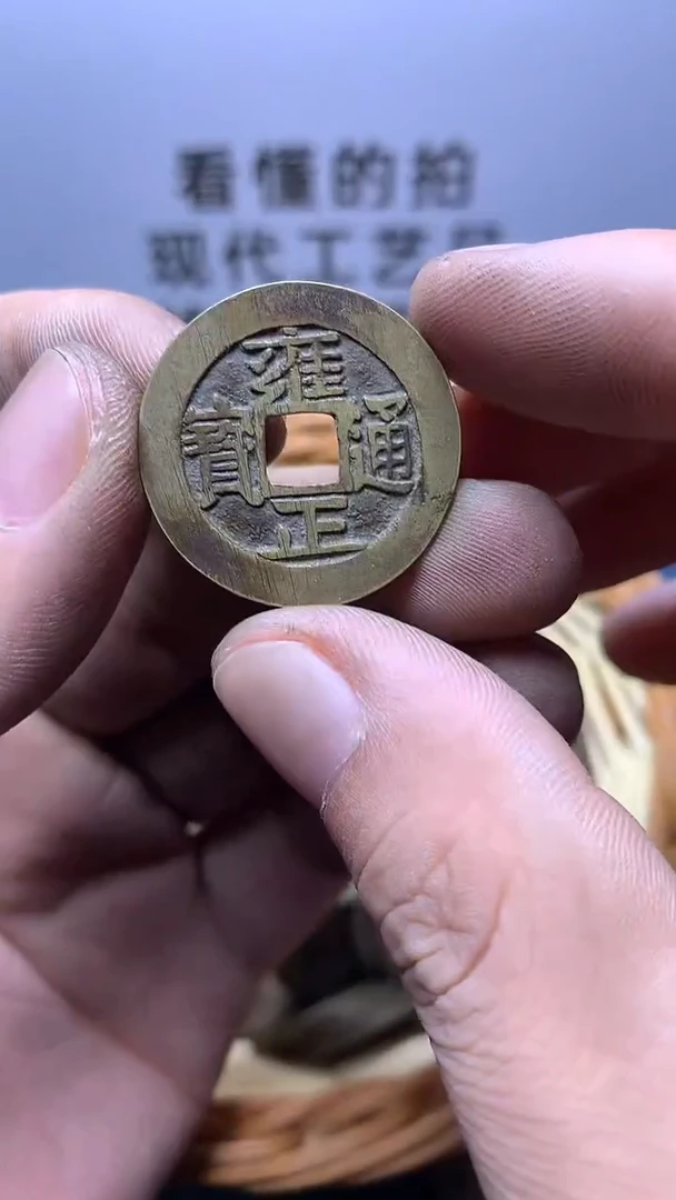 现代钱币工艺品文创