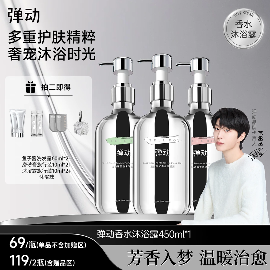 弹动香水沐浴露持久留香深层保湿润肤香氛T