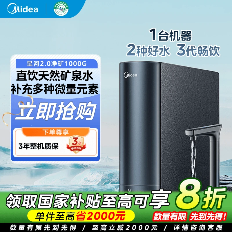 美的星河2.0净矿0阻垢剂净水器1000G大通量反渗透矿物双水净水机