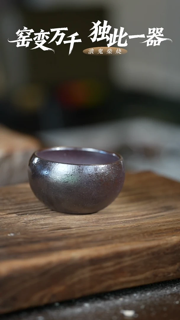 浪鬼柴烧浪鬼柴烧龙窑主人杯