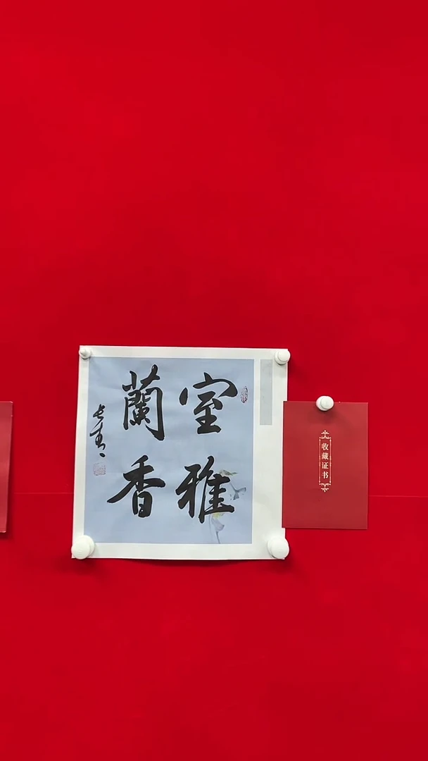 书法于长青   室雅兰香   书法