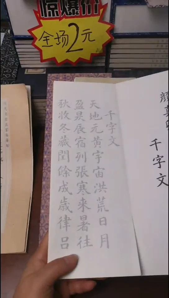 颜真卿千字文描红本