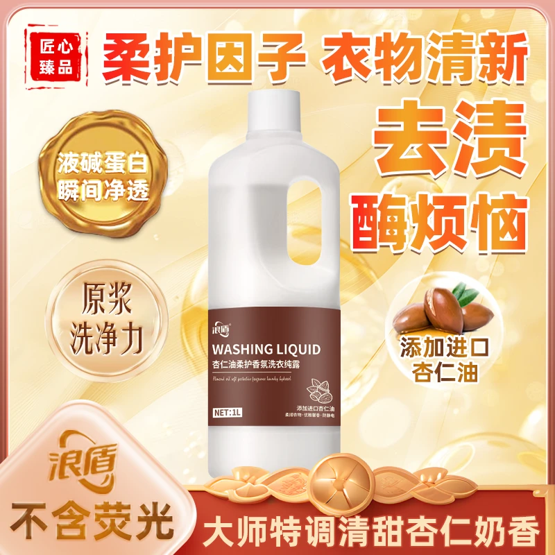 杏仁油柔顺香氛洗衣纯露1瓶装POU-1