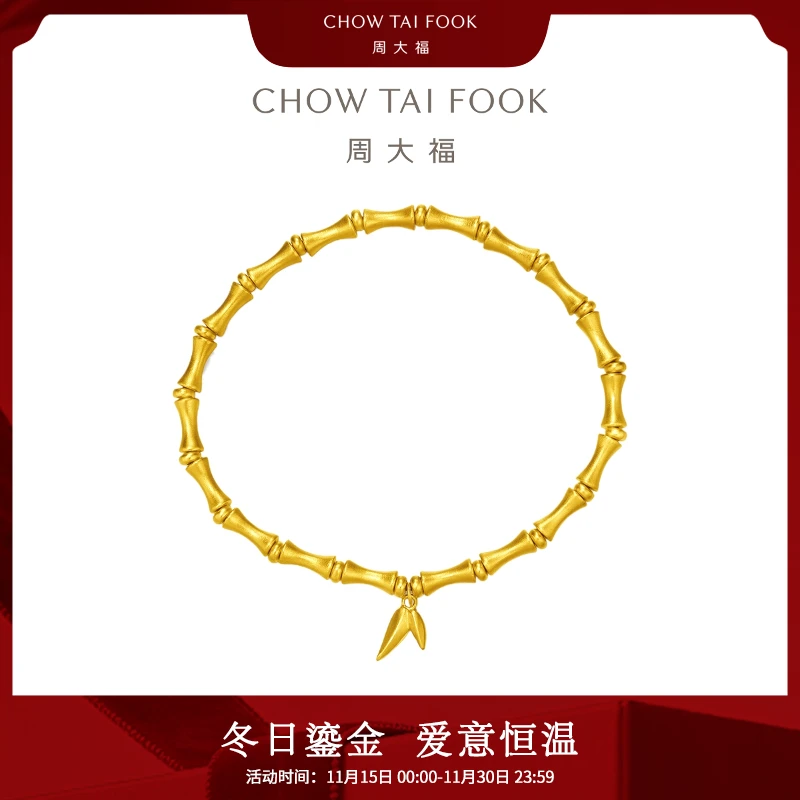 839【周大福】传承节节高升竹节黄金手链工费1080@F229862