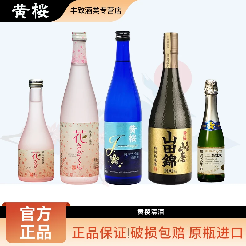 黄樱纯米酒樱花纯米吟酿720ml 银河交响曲起泡酒山田锦 日本进口