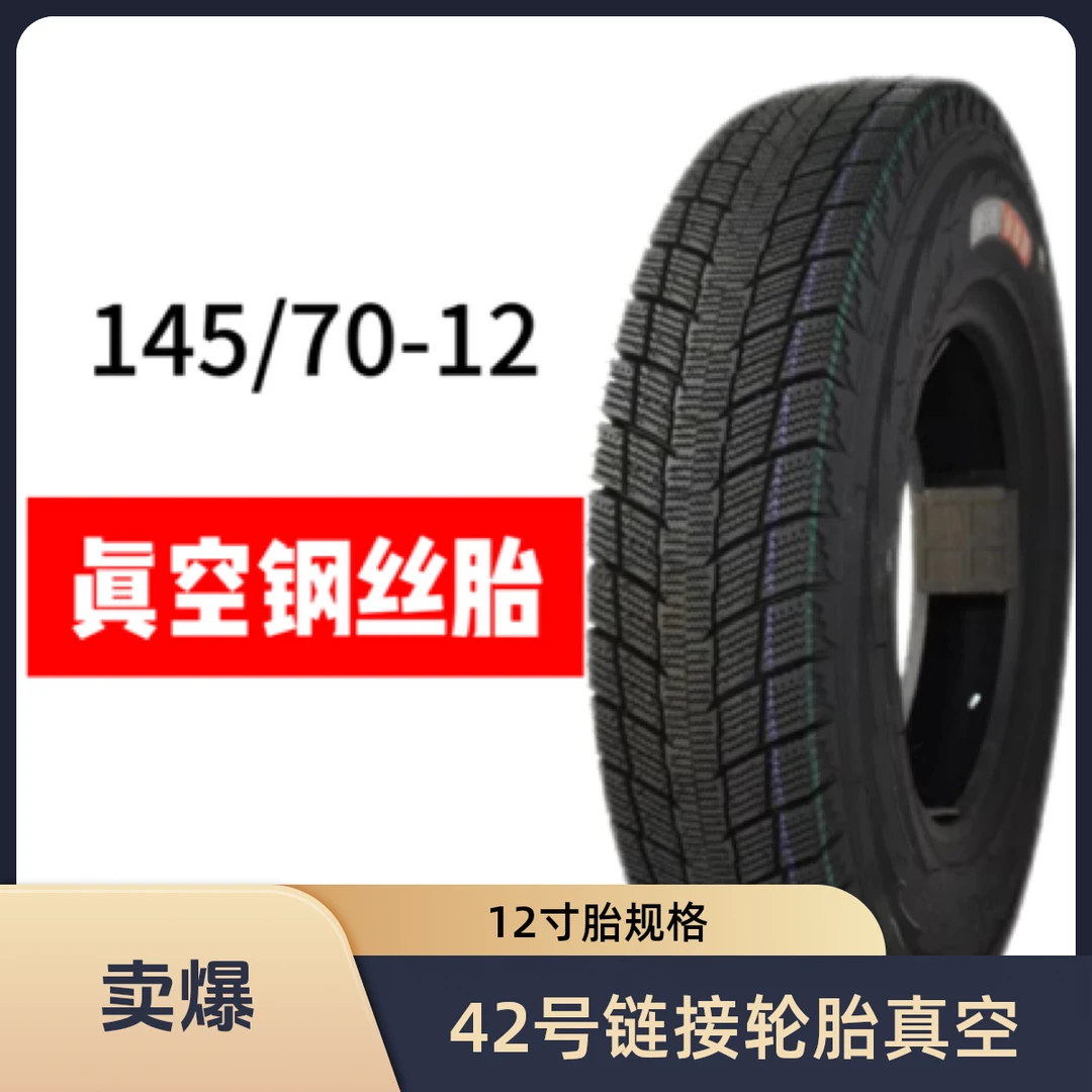 42号链接四轮车145/70-12真空胎钢丝6层