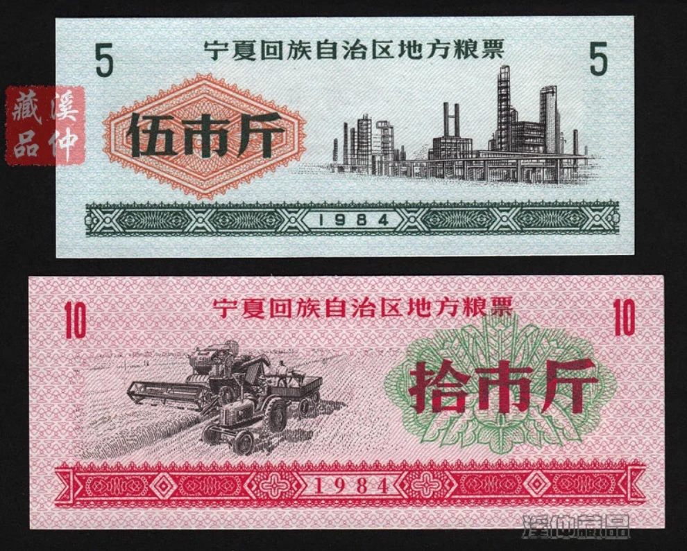 全新1984年宁夏回族自治区地方粮票全套2枚 原版保真