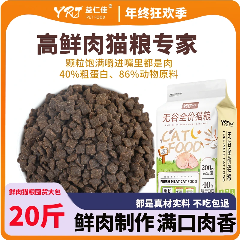 益仁佳猫粮全价猫粮鲜肉猫粮20斤成猫通用型幼猫大袋猫粮营养主粮