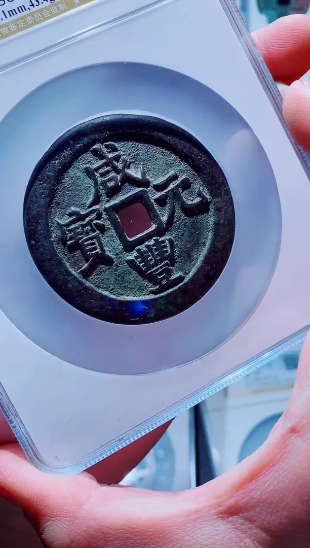 【闪购商品】铜一鸣古钱币尾号205