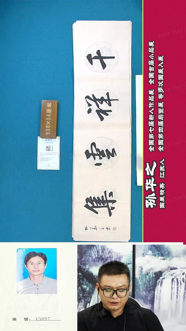 书法85R孙华之书法作品