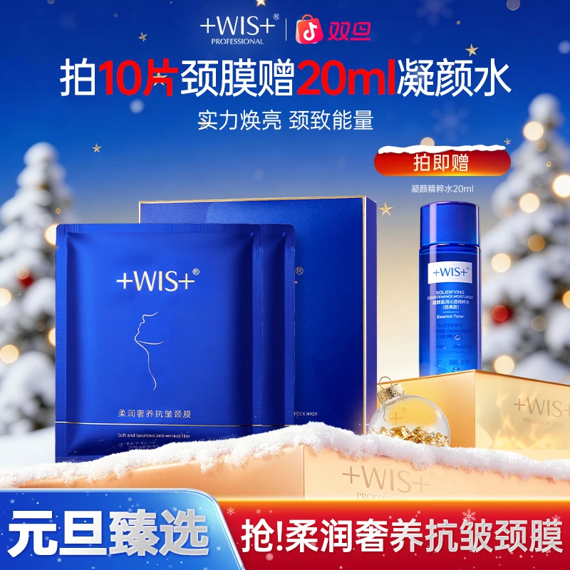 【双旦同庆】WIS柔润奢养抗皱颈膜保湿抗皱紧致颈部肌肤护理tt