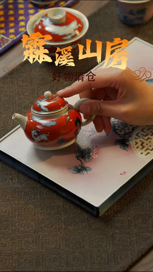 【霖溪山房】好物破价！茶具