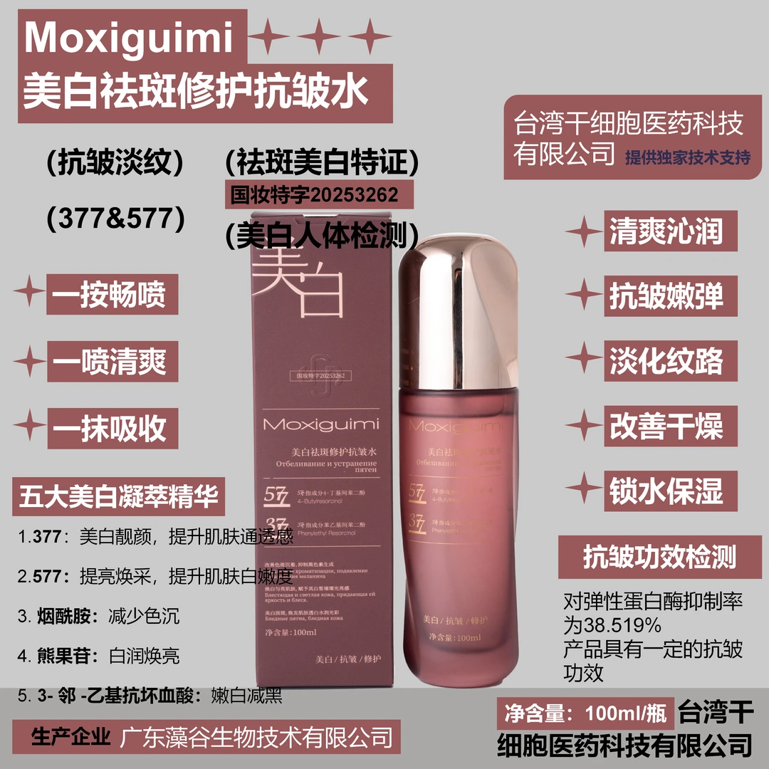 MOXIGUIMI美白修护抗皱水