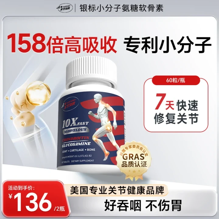 【小分子软骨素】Naturastar小分子软骨素氨糖关节舒缓60粒/瓶