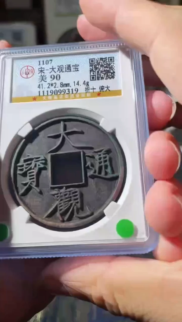 铜宋代大观通宝公博90分一枚