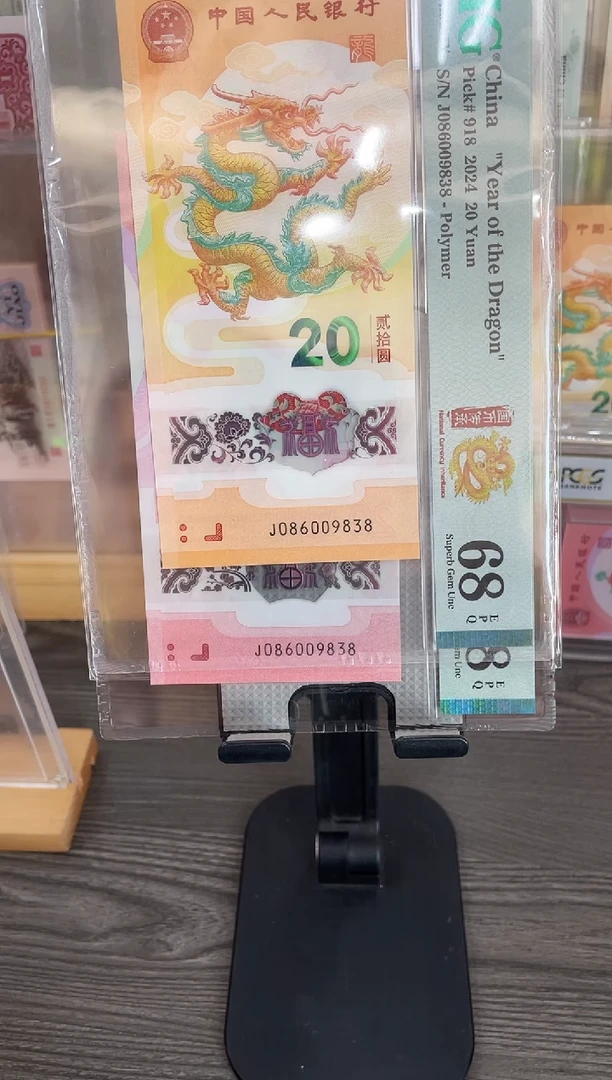 塑料龙钞+蛇钞68E同分无47尾8一对