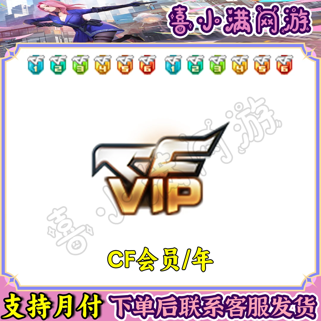 CF穿越火线端游商品【VIP会员一年】【禁止未成年下单】