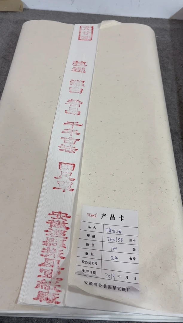 70*138cm 四尺整张千年古法 10张