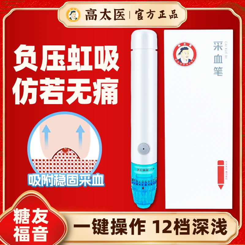 高太医采血笔真空负压血糖笔医用手指尖末梢测血糖刺血笔微痛采血