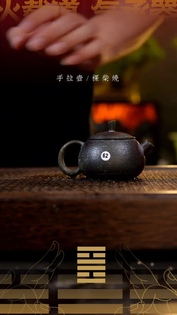 夸烧唯**蚀西子壶62
