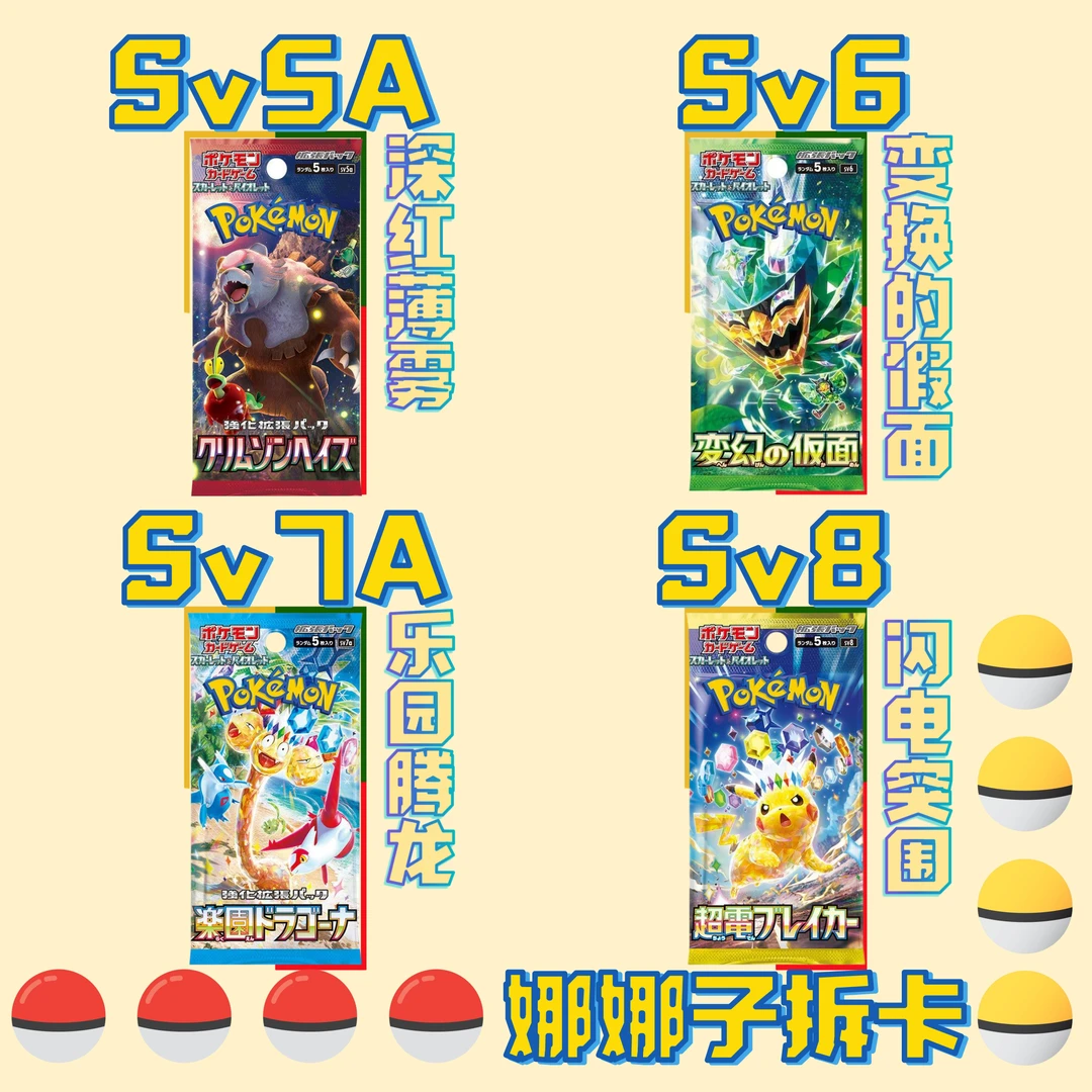 【宝可梦日版朱紫】Sv5A Sv6 Sv7A Sv8【娜娜子拆卡】