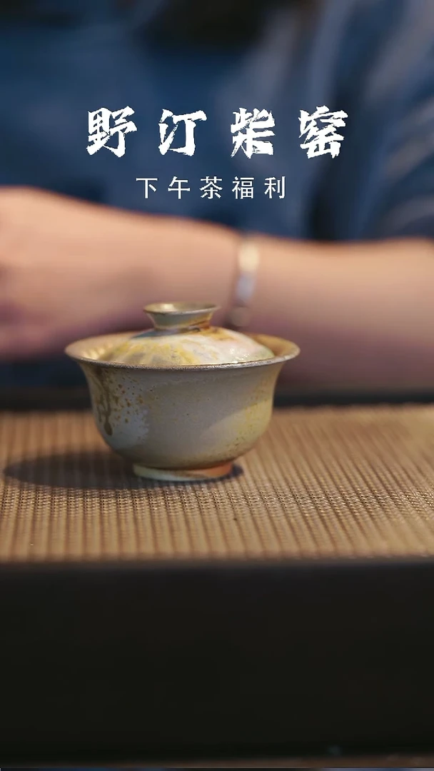野汀柴窑手工手作@@YT176